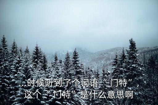 門(mén)特是什么意思,醫(yī)院辦理門(mén)特是什么意思