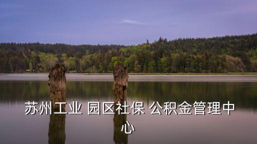 蘇州園區(qū)公積金