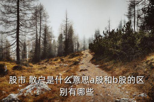 散戶是什么意思,徹底套死無害散戶是什么意思