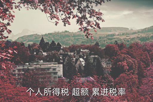 超額累進(jìn)