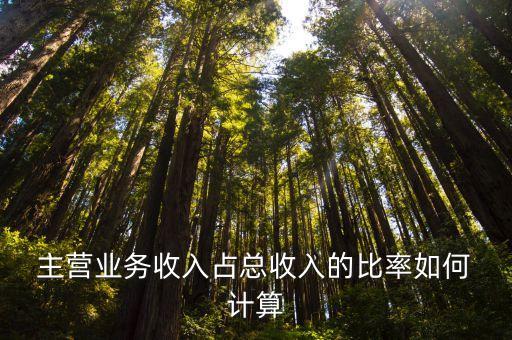 主營業(yè)務(wù)利潤率計(jì)算公式,成本費(fèi)用利潤率計(jì)算公式