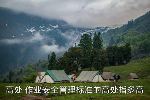 高空作業(yè)是指