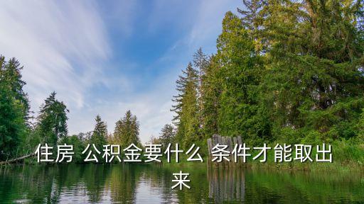 住房公積金提取條件,蘭州住房公積金提取條件