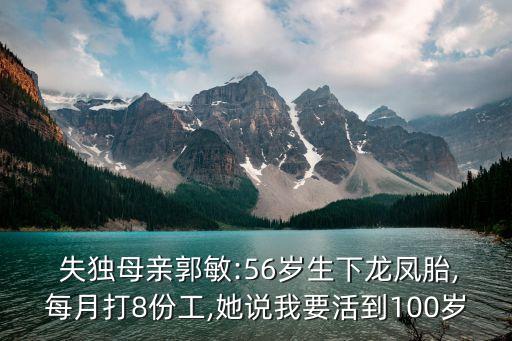  失獨母親郭敏:56歲生下龍鳳胎,每月打8份工,她說我要活到100歲