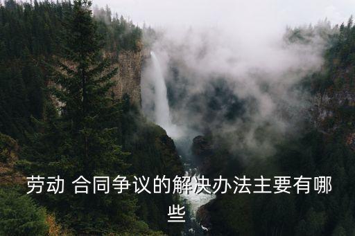 勞動(dòng)合同糾紛有哪些