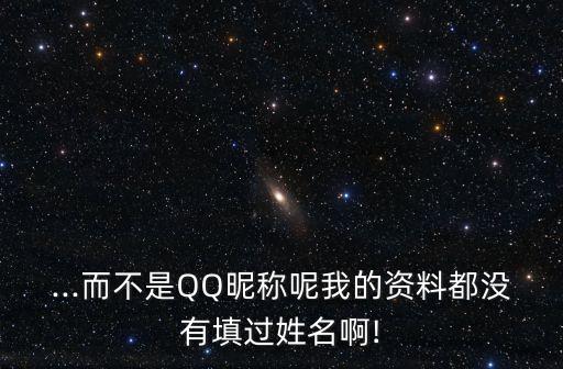 ...而不是QQ昵稱(chēng)呢我的資料都沒(méi)有填過(guò)姓名啊!