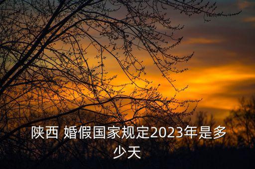 陜西婚假