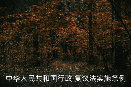 復(fù)議法