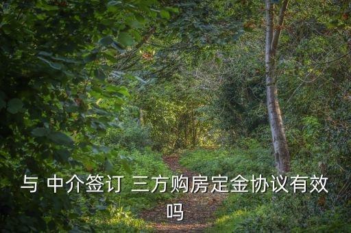 中介簽三方合同怎么走法律