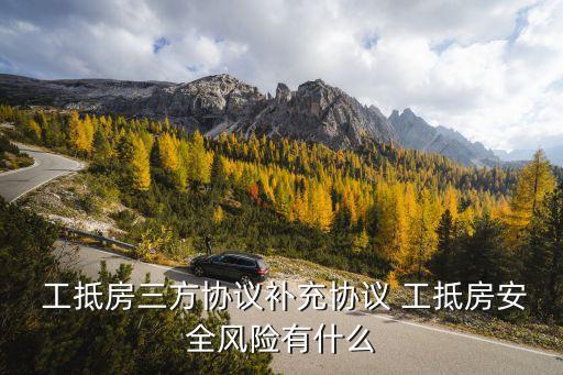 購買工抵房需注意確認(rèn)三個合同,買房先網(wǎng)簽還是先辦按揭貸款
