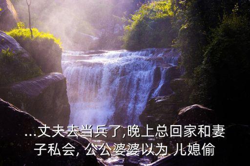 公公兒媳偷情,公公為準兒媳安排工作