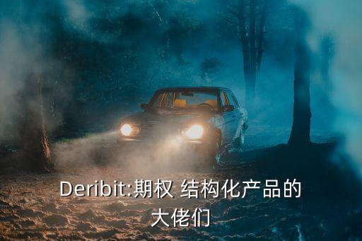 Deribit:期權(quán) 結(jié)構(gòu)化產(chǎn)品的大佬們