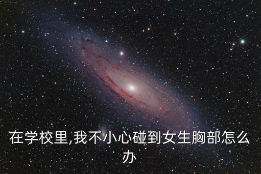 上課被摸胸,英語老師沒帶罩子讓捏了一節(jié)
