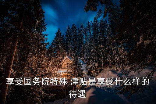 國(guó)家特殊津貼一個(gè)月多少錢(qián),正國(guó)級(jí)工資標(biāo)準(zhǔn)表2022