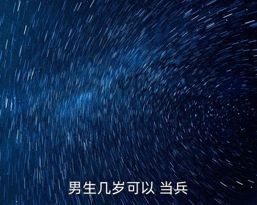 男生幾歲可以 當(dāng)兵