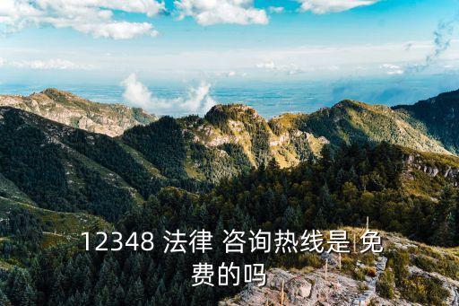 法律咨詢免費(fèi)12348收費(fèi)嗎