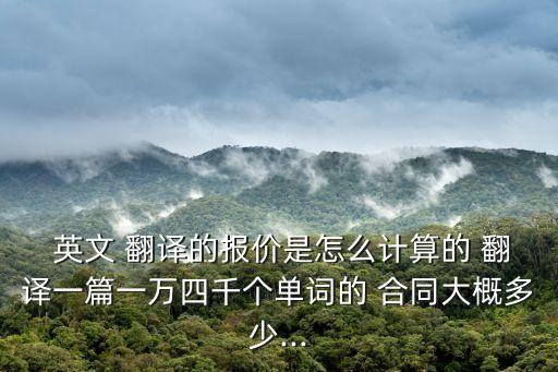 中文合同翻譯成英文價(jià)格怎么寫
