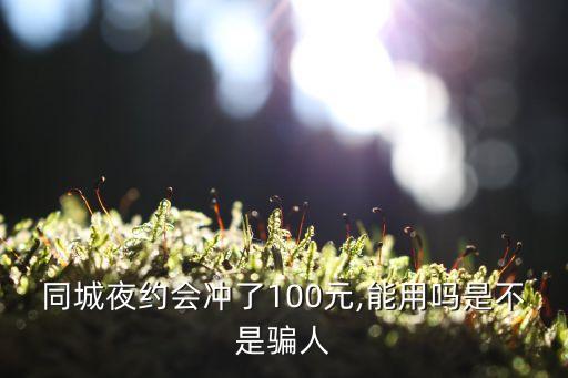 約附近100元3小時(shí)