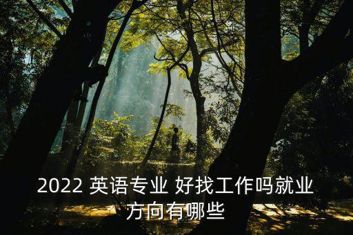 英語翻譯工作好找嗎,現(xiàn)在英語翻譯好找工作嗎