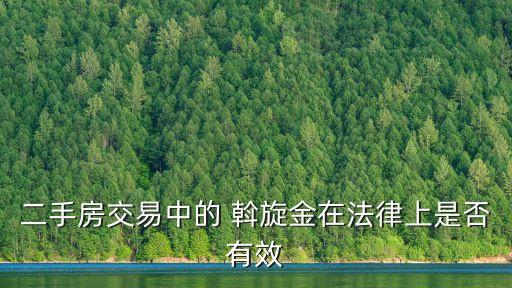 二手房交易中的 斡旋金在法律上是否有效