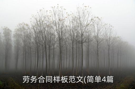 勞務(wù)用工協(xié)議書范本,臨時工用工協(xié)議簡單版