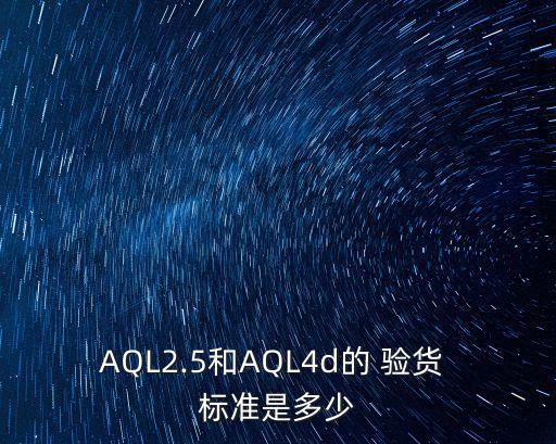驗(yàn)貨標(biāo)準(zhǔn),國(guó)際AQL驗(yàn)貨標(biāo)準(zhǔn)