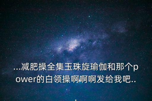 操啊啊啊