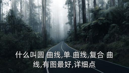 什么叫圓 曲線,單 曲線,復(fù)合 曲線,有圖最好,詳細點