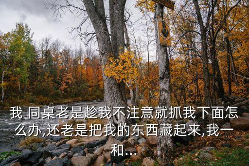 摸同桌下面