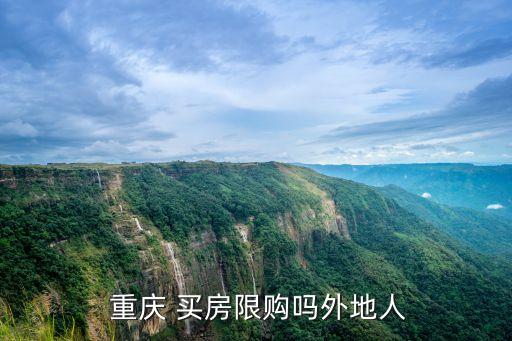 重慶買房政策,外地戶籍在重慶買房政策