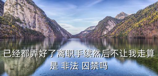 非法囚禁