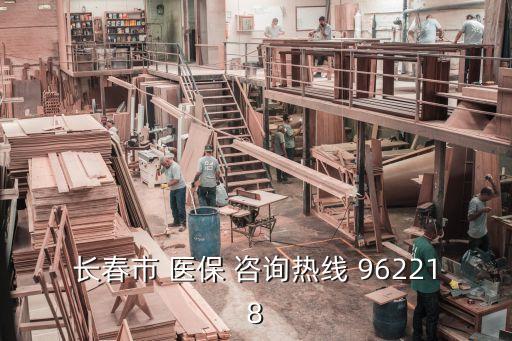 醫(yī)保咨詢(xún)熱線962218,烏魯木齊醫(yī)保咨詢(xún)熱線962218