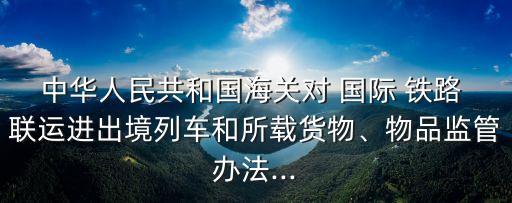 國際鐵路聯(lián)運