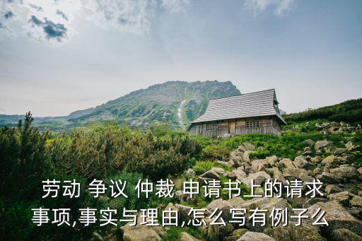 勞動(dòng)仲裁爭(zhēng)議仲裁申請(qǐng)書(shū)怎么寫(xiě),法律援助中心免費(fèi)寫(xiě)訴狀