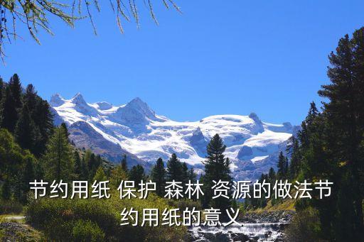 保護(hù)森林資源