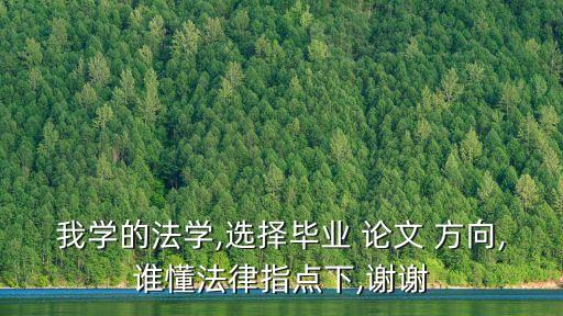 民法論文選題2022民法方向