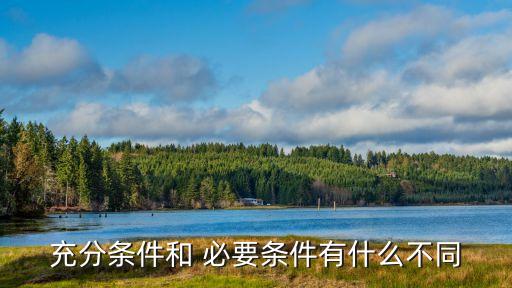 什么是必要條件,沒有種子就沒有莊稼為什么是必要條件