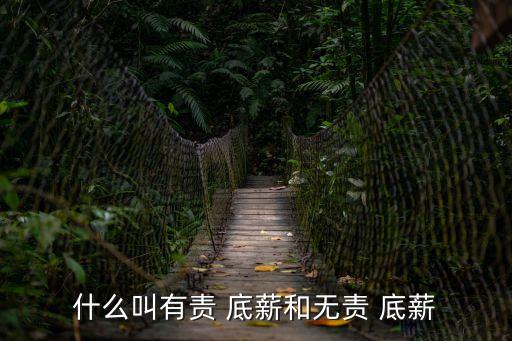 什么叫有責(zé) 底薪和無責(zé) 底薪