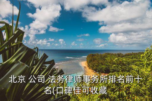 靠譜的法務公司,哪家法務公司比較正規(guī)比較好