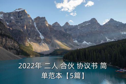 最新二人合伙協(xié)議書簡單一點,二人合作協(xié)議書合同免費下載