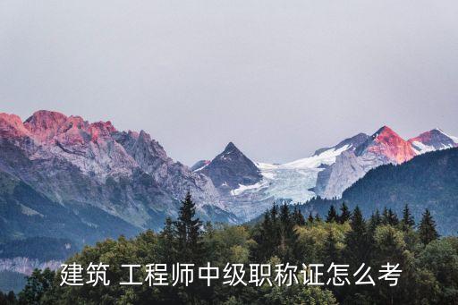 建筑工程師報(bào)考條件,二級(jí)建筑工程師報(bào)考條件