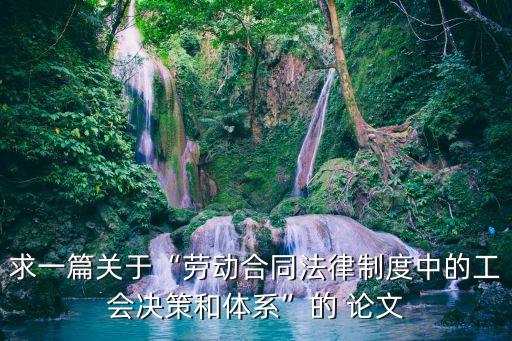 勞動(dòng)法論文3000字,有關(guān)勞動(dòng)法論文3000字