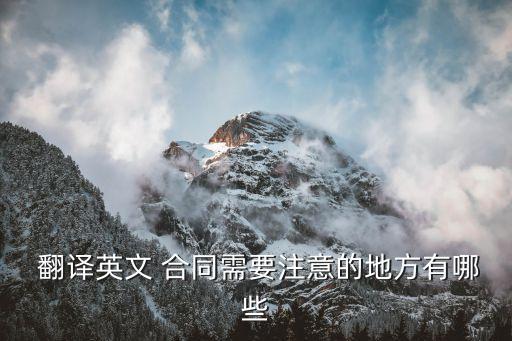  翻譯英文 合同需要注意的地方有哪些