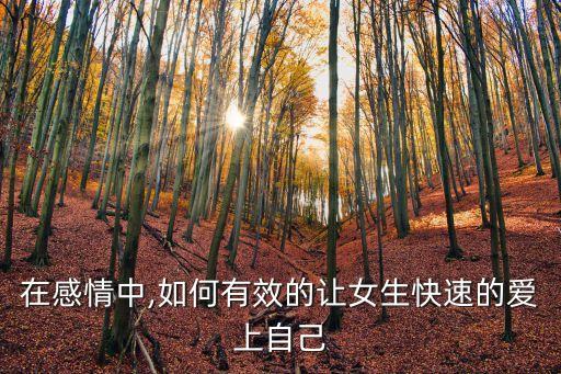 在感情中,如何有效的讓女生快速的愛上自己
