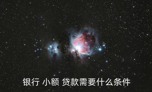 銀行小額貸款