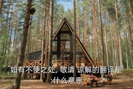 敬請諒解什么意思,諒解一般用在什么情況