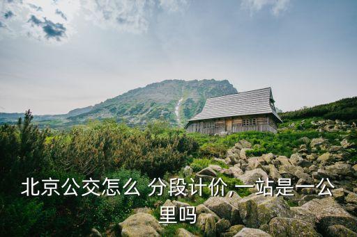 分段計費