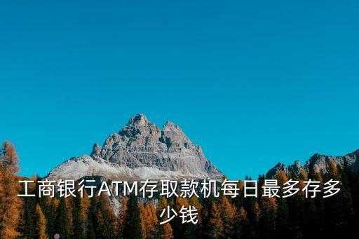 自動存款機一天能存多少錢,農(nóng)村信用社自動存款機一天能存多少錢