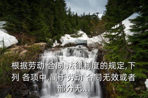 根據(jù)合同法律的規(guī)定 下列各項中,下列各項合同,根據(jù)我國法律規(guī)定