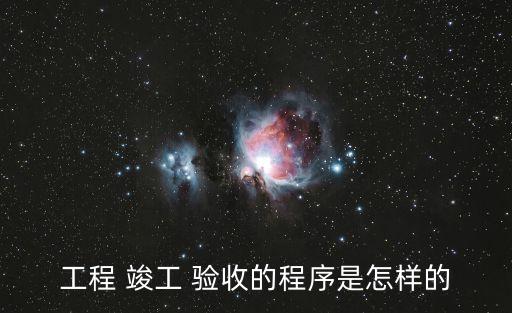 竣工驗(yàn)收流程,項(xiàng)目從立項(xiàng)到竣工驗(yàn)收流程